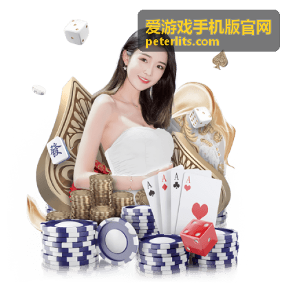 爱游戏手机版官网礼包与活动时间线封面