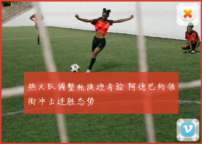 热火队调整轮换迎考验 阿德巴约领衔冲击连胜态势