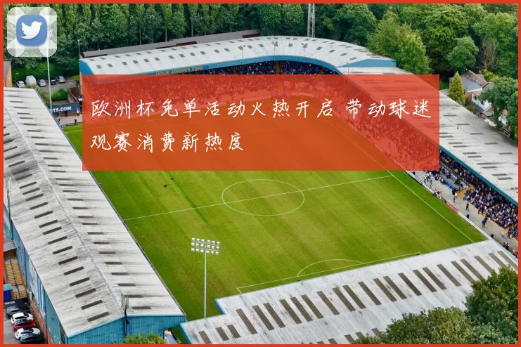 欧洲杯免单活动火热开启 带动球迷观赛消费新热度