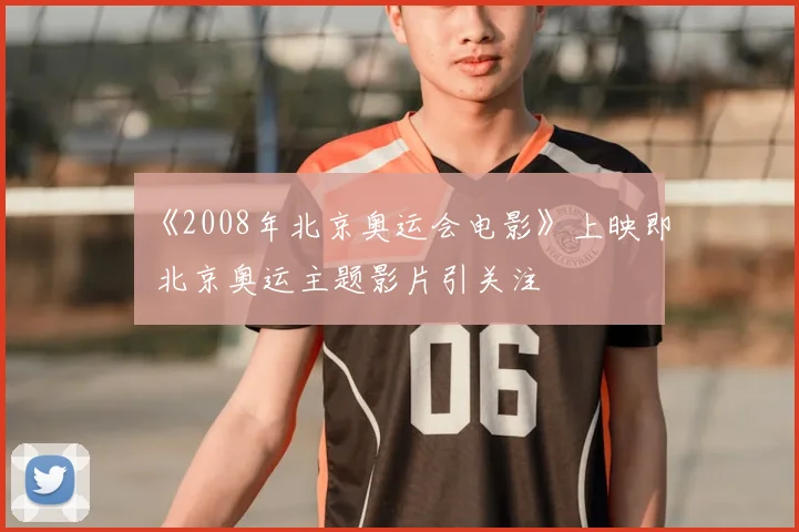 《2008年北京奥运会电影》上映即 北京奥运主题影片引关注
