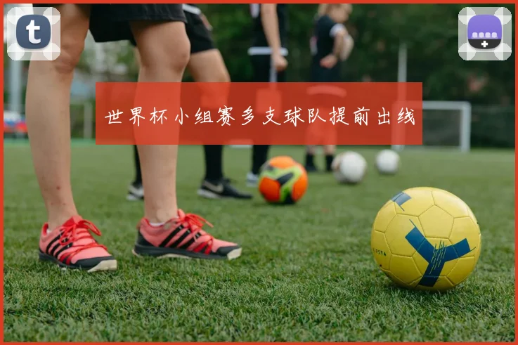 世界杯小组赛多支球队提前出线