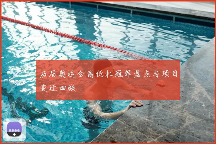 历届奥运会高低杠冠军盘点与项目变迁回顾