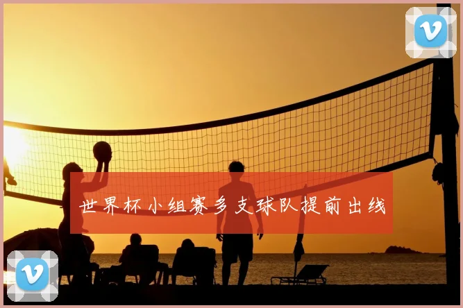 世界杯小组赛多支球队提前出线