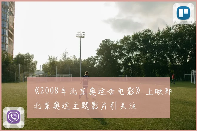 《2008年北京奥运会电影》上映即 北京奥运主题影片引关注
